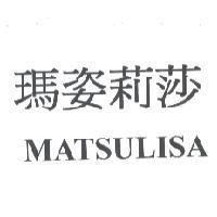 瑪姿莉莎 MATSULISA