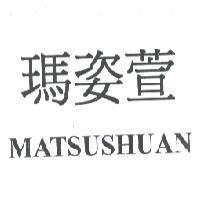 瑪姿萱 MATSUSHUAN