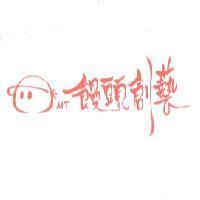 饅頭創藝及圖