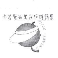 卡若魔波 Caramel apple 美式焦糖蘋果及圖
