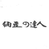 納豆 の 達人