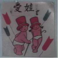 愛娃及圖