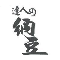 達人 の 納豆
