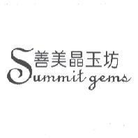 善美晶玉坊 Summit gems