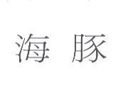 海豚
