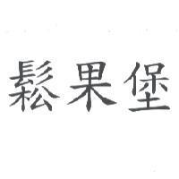 鬆果堡
