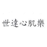 世達心肌樂