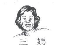 三媽及圖