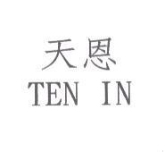 天恩 TEN IN