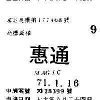惠通 MAGIC 