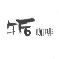午后咖啡