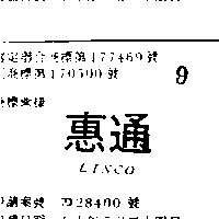 惠通 LINCO