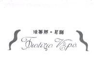 法蒂那尼諾 FOTIZO NERO 設計圖及圖