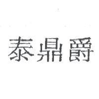 泰鼎爵