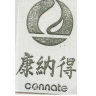 康納得 CONNATE 及圖