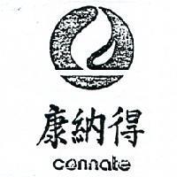康納得及圖 CONNATE 