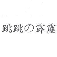 跳跳 の 霹靂