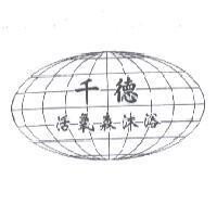 千德活氧森沐浴