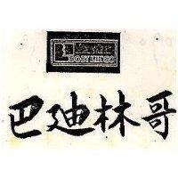巴迪林哥及圖 BODY LINGO 