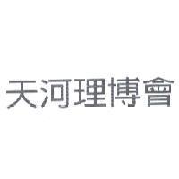天河理博會