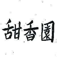 甜香園