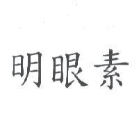 明眼素