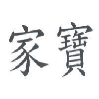 家寶