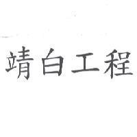靖白工程