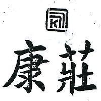 康莊及圖