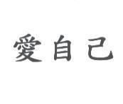 愛自己