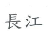 長江