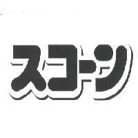 スコ-ン