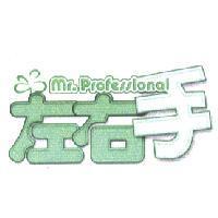 左右手 MR. PROFESSIONAL 及圖