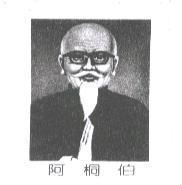 阿桐伯及圖