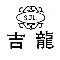 吉龍及圖