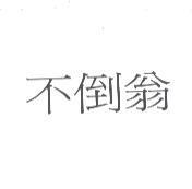 不倒翁
