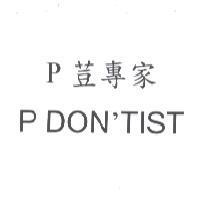 P 荳專家 P DON'TIST