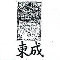 東成及圖