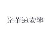 光華速安寧