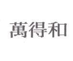 萬得和