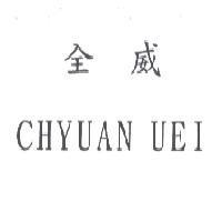 全威 CHYUAN UEI