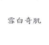 雪白奇肌
