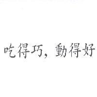 吃得巧, 動得好
