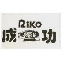 成功 RIKO