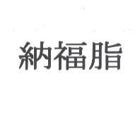 納福脂