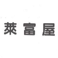 萊富屋