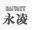 永凌 HAIYATT 
