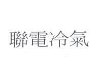 聯電冷氣