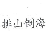 排山倒海