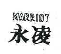 永凌 MARRIOT 